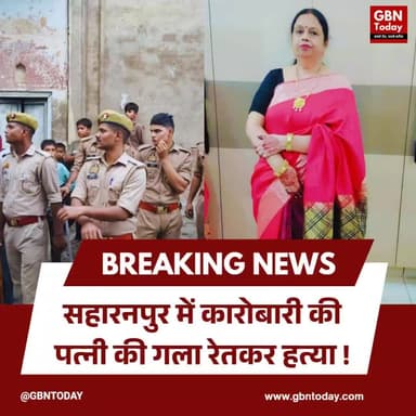 सहारनपुर: कारोबारी की पत्नी की गला रेतकर हत्या, बाजार बंद
#Saharanpur #CrimeNews #JusticeForPoonam #UPPolice #Law