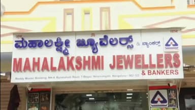 ನೆಲಮಂಗಲ: ನೆಲಮಂಗಲ ತಾಲೂಕಿನ ಟಿ.ಬೇಗೂರಿನಲ್ಲಿರುವ ಮಹಾಲಕ್ಷ್ಮೀ ಜ್ಯುವೆಲರ್ಸ್ಗೆ ನುಗ್ಗಿ ದರೋಡೆ ಮಾಡಿದ ದರೋಡೆಕೋರರು