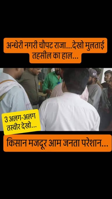 मुलताई विधानसभा की आम जनता को नजरअंदाज करते अधिकारी समाजसेवी ने फटकार लगाई... शेयर करो #betul #multai #viralvídeo #mp
