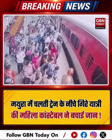 मथुरा: आरपीएफ महिला कांस्टेबल ने बचाई यात्री की जान
#Mathura #RailwaySafety #BraveCop #SavingLives