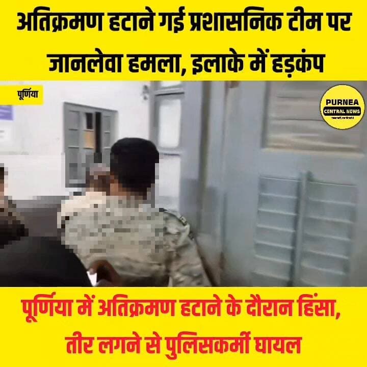 पूर्णिया में अतिक्रमण हटाने के दौरान हिंसा, तीर लगने से पुलिसकर्मी घायल.....
#purnea #biharnews #purnia #atikraman #ati...