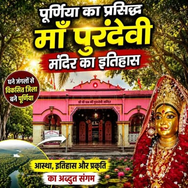 क्या आपको पता है ? पूर्णिया की शान, श्रद्धालुओं की जान—माँ पूरणदेवी मंदिर का दिव्य इतिहास।
#MaaPuranDevi #Purnea #Purn...