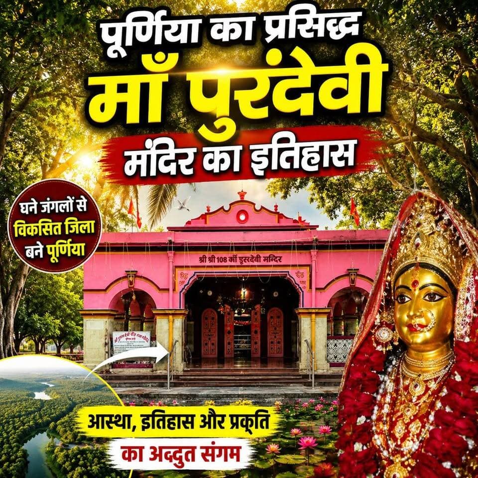 क्या आपको पता है ? पूर्णिया की शान, श्रद्धालुओं की जान—माँ पूरणदेवी मंदिर का दिव्य इतिहास।
#MaaPuranDevi #Purnea #Purn...