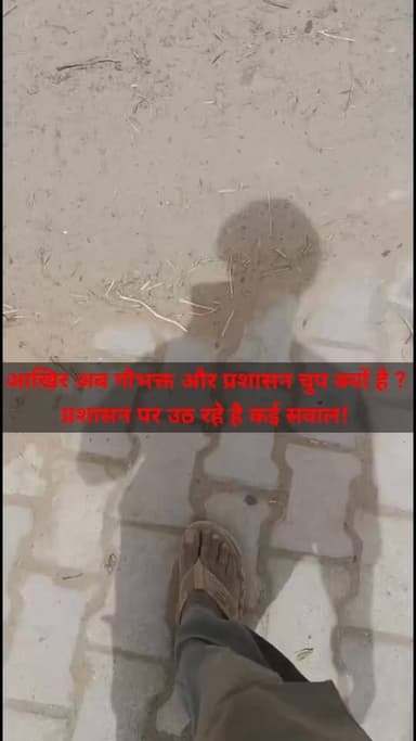 आखिर प्रशासन की चुप्पी का क्या कारण है?
गौभक्त भी अब चुप है!
ग्राम पंचायत 78GB के गाँव 87GB (B) के ग्रामीणों का बड़ा खुला...