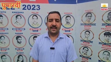 -#Bright_News_घुमारवीं -- मिनर्वा स्टडी सर्कल के CMD राकेश चंदेल ने JEE एडवांस्ड परिणाम को लेकर कहीं बड़ी बात ...#सुनिए....