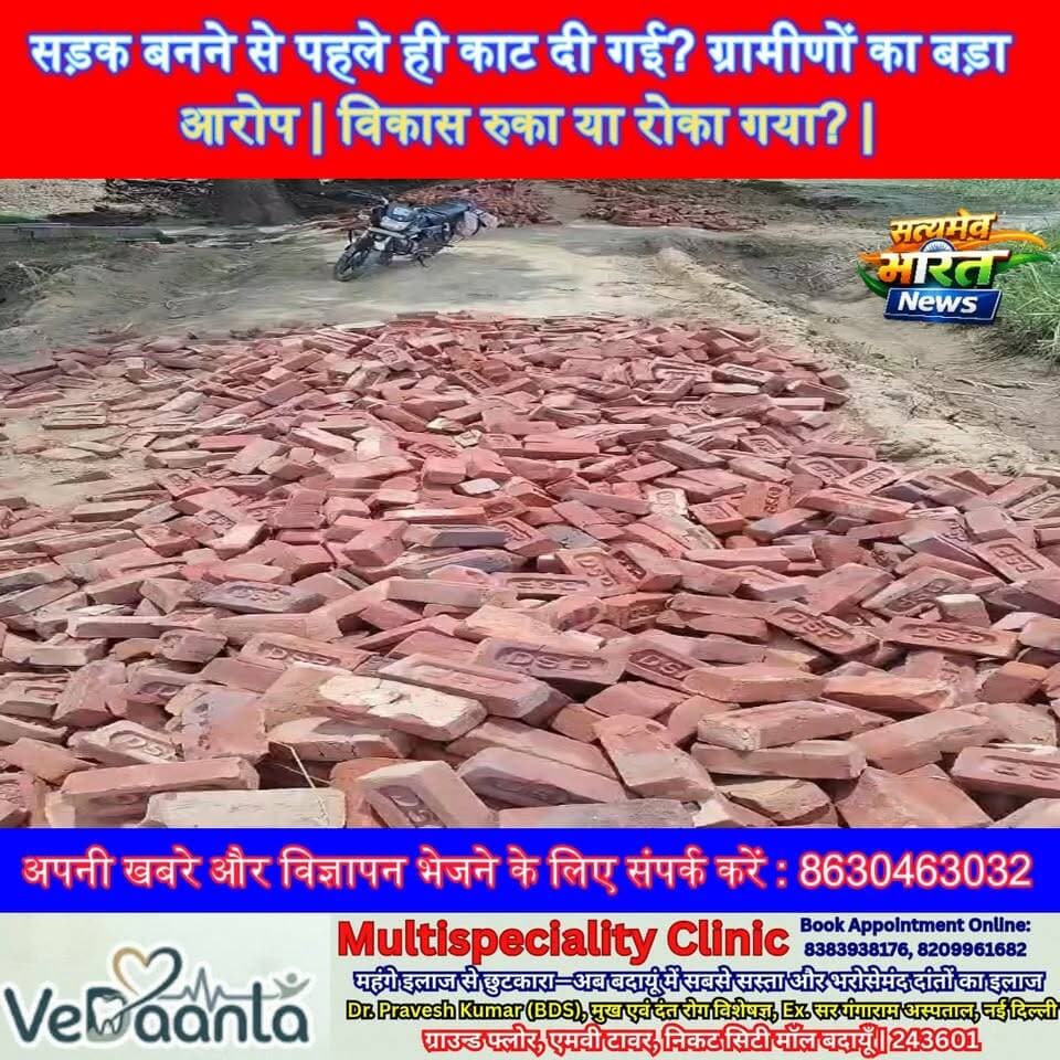 सड़क बनने से पहले ही काट दी गई? ग्रामीणों का बड़ा आरोप | विकास रुका या रोका गया? | #BadaunNews #RoadControversy #ViralNe...