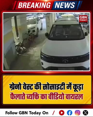 ग्रेटर नोएडा वेस्ट: सोसाइटी में कूड़ा फैलाते व्यक्ति का वीडियो वायरल
#GreaterNoidaWest #SocietyNews #Cleanliness