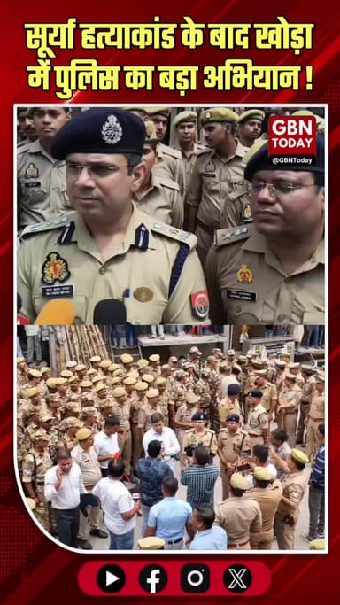 खोड़ा में पुलिस का 'ऑपरेशन क्लीन स्वीप', अपराधियों में हड़कंप
#Ghaziabad #Khoda #SuryaMurderCase #OperationCleanSweep