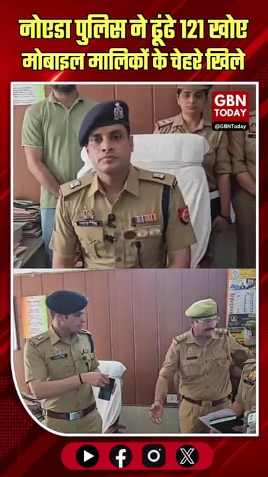नोएडा पुलिस ने ढूंढे 121 खोए मोबाइल, मालिकों के चेहरे खिले
#NoidaPolice #CentralNoida #MobileRecovery #GoodWorkUPPolice