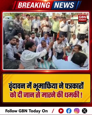 वृंदावन: पत्रकारों को धमकी देने वाले माफिया पर पुलिस मूकदर्शक
#Vrindavan #PressFreedom #JournalistSafety #MathuraPolice