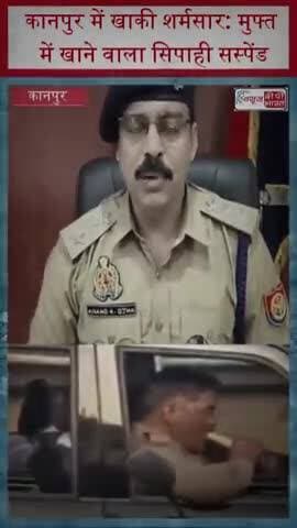 कानपुर में खाकी शर्मसार: मुफ्त में खाने वाला सिपाही सस्पेंड
#Trending #Kanpur #Police