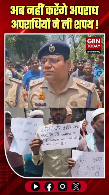 गाजियाबाद: पुलिस के सामने अपराधियों ने ली अपराध छोड़ने की शपथ
#Ghaziabad #CrimeFree #UPPolice #LawAndOrder