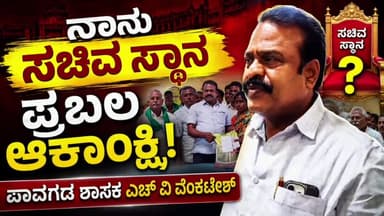 ಪಾವಗಡ: ನಾನು ಸಚಿವ ಸ್ಥಾನದ ಆಕಾಂಕ್ಷಿ ಪಟ್ಟಣದಲ್ಲಿ ಶಾಸಕ ಎಚ್ ವಿ ವೆಂಕಟೇಶ್