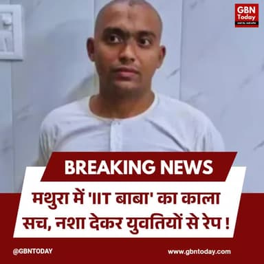 मथुरा: 'IIT बाबा' का काला सच, नशा देकर युवतियों से रेप
#Mathura #CrimeNews #IITBaba #Justice #UPPolice #ShockingCase