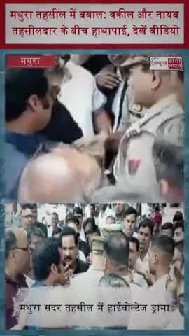 मथुरा तहसील में बवाल: वकील और नायब तहसीलदार के बीच हाथापाई, देखें वीडियो
#Trending #Mathura #Tehsil