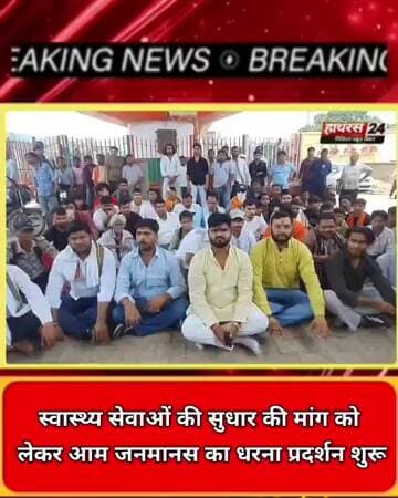 Hathras News : स्वास्थ्य सेवाओ की सुधार की मांग को लेकर आम जनमानस का धरना प्रदर्शन...