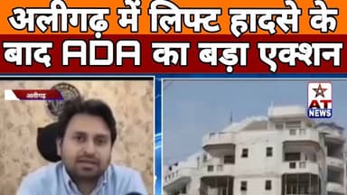 @atnewschannell अलीगढ़ में लिफ्ट हादसे के बाद ADA का बड़ा एक्शन #aligarhnews #breakingnews #update