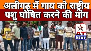 AT News | गाय को राष्ट्रीय पशु घोषित करने की मांग #breakingnews #aligarhnews #viralvideo #cmyogi