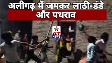 AT News| अलीगढ़ में जमकर लाठी-डंडे और पथराव #breakingnews #aligarhnews #viralvideo #police