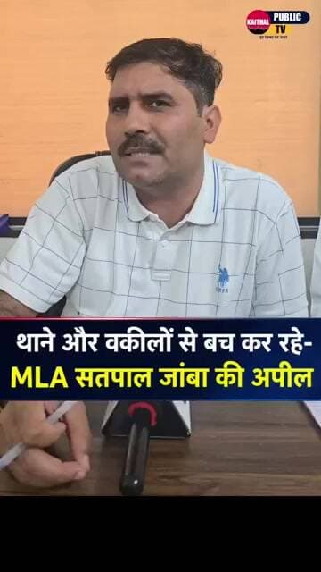 थाने और वकीलों से बच कर रहे- MLA सतपाल जांबा की अपील#kaithal #kaithalpublictv