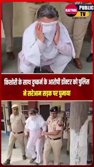 किशोरी के साथ दुष्कर्म के आरोपी डॉक्टर को पुलिस ने सरेआम सड़क पर घुमाया #kaithal #viralreels