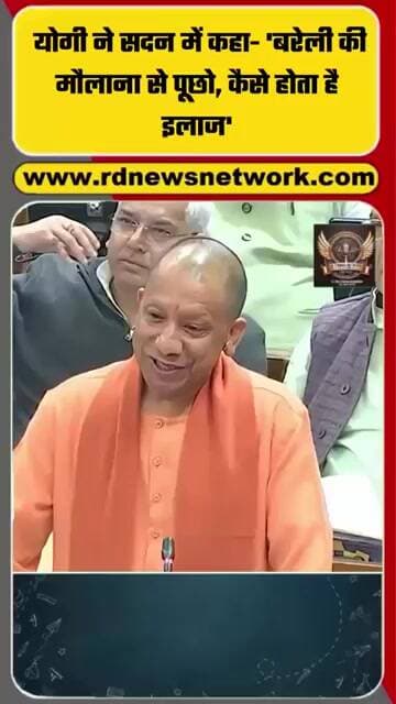 योगी ने सदन में कहा- 'बरेली की मौलाना से पूछो, कैसे होता है इलाज'