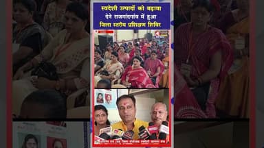 स्वदेशी अपनाने का संदेश,स्वदेशी जागरण मंच की जिला स्तरीय कार्यशाला संपन्न #viral #shorts