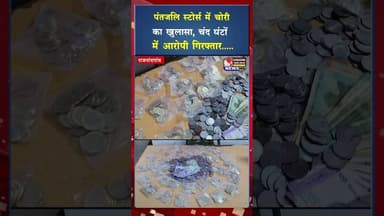 पंतजलि स्टोर्स में चोरी का खुलासा,चंद घंटों में आरोपी गिरफ्तार#ytshorts #viral #yt