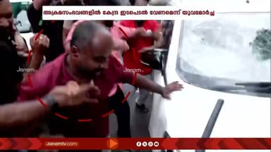 ED റെയ്ഡിനെതിരായി തിരുവനന്തപുരം നഗരത്തിലുണ്ടായ അക്രമ സംഭവത്തിൽ കേന്ദ്ര ഇടപെടൽ വേണം: യുവമോർച്ച