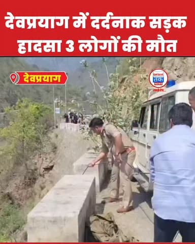 एक पल में खत्म हुई खुशियों की यात्रा, देवप्रयाग हादसे ने रुलाया