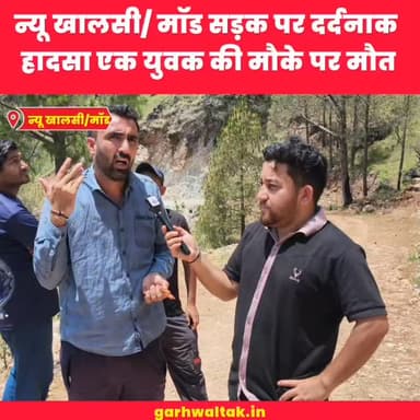 चिन्यालीसौड़ न्यू खालसी/ मॉड मोटर मार्ग पर दर्दनाक सड़क हादसा, एक युवक की मौके पर दर्दनाक मौत PWD की बड़ी लापरवाही