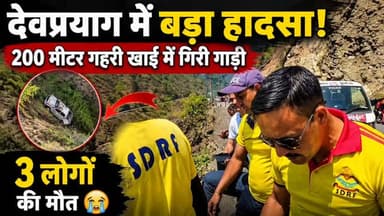 उत्तराखंड के देवप्रयाग क्षेत्र में मंगलवार को एक भीषण सड़क हादसा हो गया, जिसमें कम से कम तीन लोगों की मौत हो गई, जबकि एक व्यक्ति गंभीर रूप से घायल हो गया। हादसा उस समय हुआ जब हरिद्वार की ओर जा रहा एक वाहन गंगा होटल दर्शन के समीप अनियंत्रित होकर लगभग 200 मीटर गहरी खाई में जा गिरा। दुर्घटना की सूचना मिलते ही पुलिस, राजस्व विभाग और एसडीआरएफ की टीम मौके पर पहुंची और राहत एवं बचाव अभियान शुरू किया।
प्राप्त जानकारी के अनुसार दुर्घटनाग्रस्त वाहन संख्या यूके 08 टीए 5433 में चालक समेत करीब आठ लोग सवार थे। सभी यात्री राजस्थान के निवासी बताए जा रहे हैं। हादसे के बाद खाई की अत्यधिक गहराई और दुर्गम परिस्थितियों के कारण रेस्क्यू अभियान चुनौतीपूर्ण बना हुआ है। बचाव दल ने एक गंभीर घायल को विभागीय एंबुलेंस के माध्यम से श्रीनगर अस्पताल भेजा, जबकि तीन शवों को राफ्टिंग की सहायता से सड़क मार्ग तक पहुंचाया गया।
देवप्रयाग पुलिस, एसडीआरएफ और स्थानीय प्रशासन की ट