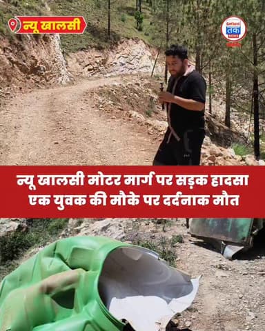 चिन्यालीसौड़ खालसी/ मॉड मोटर मार्ग पर दर्दनाक सड़क हादसा, एक युवक की मौके पर दर्दनाक मौत PWD की बड़ी लापरवाही