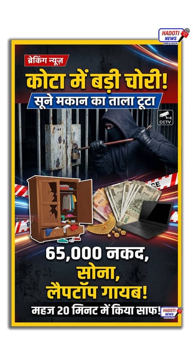 कोटा: सूने मकान को बदमाशों ने बनाया निशाना, 20 मिनट में 65 हजार नकद और गहने ले उड़े