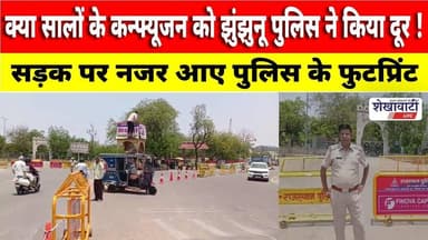 क्या सालों के कन्फ्यूजन को झुंझुनू पुलिस ने किया दूर ! एक्शन पर चर्चा #jhunjhununews #shekhawatilive