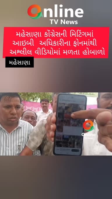 મહેસાણા કોંગ્રેસની મિટિંગમાં
આઇબી અધિકારીના ફોનમાંથી
અશ્લીલ વીડિયોમાં મળતા હોબાળો
#Mehsana
#CongressMeeting
#MehsanaCongress
#GujaratCongress
#NorthGujarat
PoliticalNews
BreakingNews
GujaratNews
MehsanaNews
AlpeshThakor
CongressOffice
ReviewMeeting
ViralVideo
PoliticalUpdate
NewsUpdate
GujaratiNews
LatestNews
CongressPolitics
GujaratPolitics
MehsanaUpdates