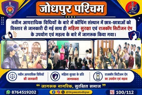 नवीन अपराधिक विधियों के बारे में कोचिंग संस्थान में छात्र-छात्राओं को विस्तार से जानकारी दी गई साथ ही महिला सुरक्षा एवं राजकोप सिटीजन ऐप के उपयोग एवं महत्व के बारे में जागरूक किया गया।
#जोधपुर_पश्चिम_पुलिस
#BNSS