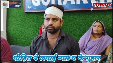 पीड़ित लगाई न्या#य की गुहार