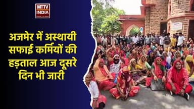 #अजमेर में अस्थायी सफाई कर्मियों की हड़ताल आज दूसरे दिन भी जारी | MTTV