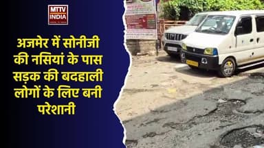 #अजमेर में सोनीजी की नसियां के पास सड़क की बदहाली लोगों के लिए बनी परेशानी | MTTV