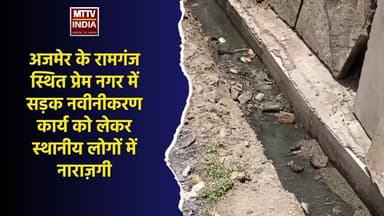 #अजमेर के रामगंज स्थित प्रेम नगर में सड़क नवीनीकरण कार्य को लेकर स्थानीय लोगों में नाराज़गी | MTTV