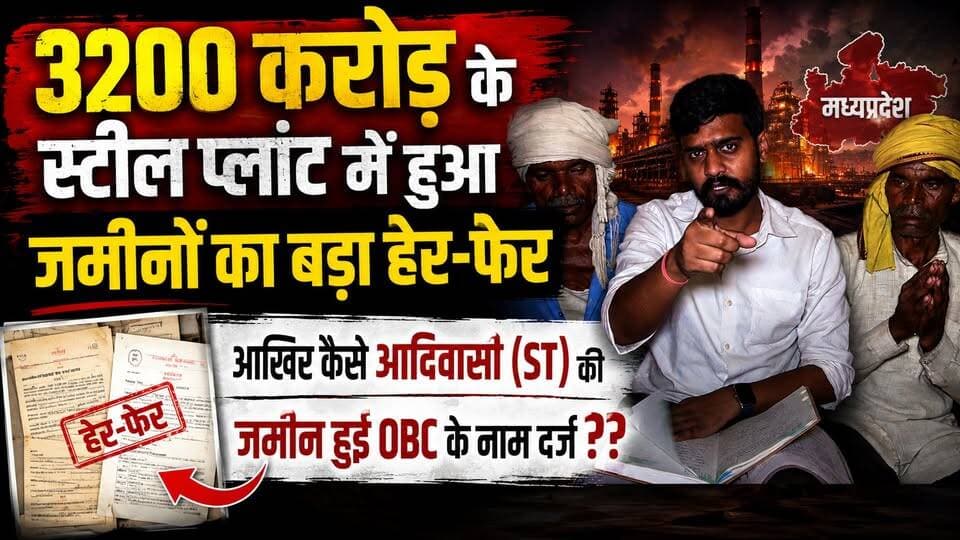 #निवाड़ी में 3200 करोड़ के स्टील प्लांट में हुआ जमीनों का बड़ा हेर-फेर; आखिर कैसे आदिवासी (ST) की जमीन हुई OBC के नाम दर्ज ??
#breakingnewswala #MPNews #NiwariNews #ओरछा #BNWTV