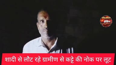 शिवपुरी-जिले के बदरवास थाना क्षेत्र शादी से लौट रहे व्यक्ति से कट्टे की नोक पर लूट, 1 हजार रुपए और सोने की अंगूठी छीनी..
#monupradhan #shivpuri मोनू प्रधान पत्रकार कोलारस