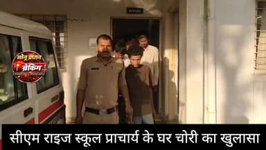 सीएम राइज स्कूल प्राचार्य के घर चोरी का खुलासा, 7 आरोपी गिरफ्तार
शिवपुरी-जिले के थाना बदरवास,रन्नौद एवं इंदार पुलिस की संयुक्त टीम ने सीएम राइज स्कूल के प्राचार्य महेंद्र कुमार गुप्ता के घर हुई लाखों रुपये की चोरी का खुलासा करते हुए सात आरोपियों को गिरफ्तार किया है। पुलिस ने आरोपियों के कब्जे से 4 लाख रुपये नकद और घटना में प्रयुक्त बुलेरो वाहन जब्त किया है।
जानकारी के मुताबिक 23 मई को बदरवास निवासी महेंद्र कुमार गुप्ता ने घर से एक करोड़ के सोने-चांदी के जेवरात एवं 10 लाख रुपये नकद चोरी होने की रिपोर्ट दर्ज कराई थी। मामले की गंभीरता को देखते हुए पुलिस अधीक्षक यांगचेन डोलकर भूटिया के निर्देश पर विशेष टीम गठित की गई। करीब 300 सीसीटीवी कैमरों की जांच और तकनीकी साक्ष्यों के आधार पर पुलिस ने बुलेरो चालक पुरुषोत्तम गुर्जर को पकड़ा। पूछताछ में गुज्जर पारदी और मंगतराम पारदी
मनोज पुत्र रामस्वरूप परिहार उम्र 42 साल निवासी ग्राम मांगरोल, शिवजीत यादव पुत्र कृपान सिंह यादव उम्र 22 साल निवासी ग्राम छोटी खजूरी, शिवकुमार यादव पुत्र देशराज सिंह यादव उम्र 35 साल निवासी पीरोंठ थाना इन्दार एवं धीरज परिहार पुत्र रामसिंह परिहार उम्र 28 साल निवासी ग्राम बगवासा थाना पोहरी जिला शिवपुरी।सहित कुल सात आरोपियों की गिरफ्तारी हुई।
जांच में सामने आया कि चार स्थानीय आरोपियों ने पारदी गिरोह को बुलाकर करीब डेढ़ माह तक मकान की रेकी कराई थी। सभी आरोपियों को न्यायालय में पेश कर जेल भेज दिया गया है। पुलिस गिरोह से जुड़े अन्य मामलों की भी जांच कर रही है।
#monupradhan #shivpurisp #shivpuri मोनू प्रधान पत्रकार कोलारस