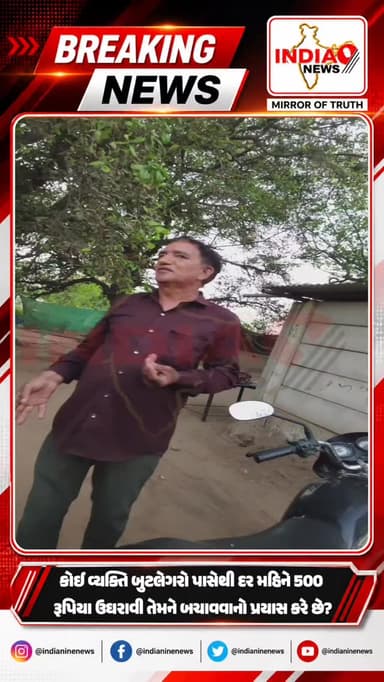 કણભા પોલીસ સ્ટેશનની હદમાં દેશી દારૂનો વેપાર બેફામ???
કોઈ વ્યક્તિ બુટલેગરો પાસેથી દર મહિને 500 રૂપિયા ઉઘરાવી તેમને બચાવવાનો પ્રયાસ કરે છે?
આખરે આ ભૂરસિંહ કોણ છે?
શું તે ખરેખર પોલીસ કર્મચારી છે કે પછી પોલીસના નામે કોઈ બીજું જ રમત રમાઈ રહી છે? #ahmedabad #kanbha #instagram #instalike
#video @cmogujarat @iharshsanghavi @gujaratpolice_ @_gujarat_police_cops_ @gujarat_police_motivation_ @gujarat__police___100 @gujarat_police_fans @gujarat_police_aspirant @gujarat_police_1gp @ahmedabadpolice @ahmedabad_police @khakhipride_ahmedabadpolice @ahmedabadpolice54 @ahmedabad_policeseva @ahmedabad_rural_police @kanbha_police_station