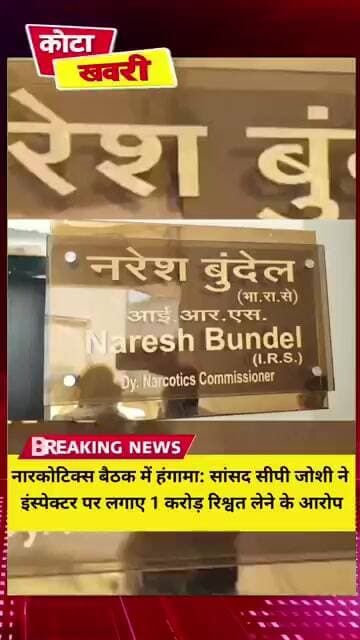 नारकोटिक्स बैठक में हंगामा: सांसद सीपी जोशी ने इंस्पेक्टर पर लगाए 1 करोड़ रिश्वत लेने के आरोप !