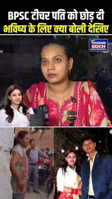 BPSC टीचर पति को छोड़ दी भविष्य के लिए क्या बोली देखिए !!😱!!
#bpscteacher #viralnews #patipatni #BPSC