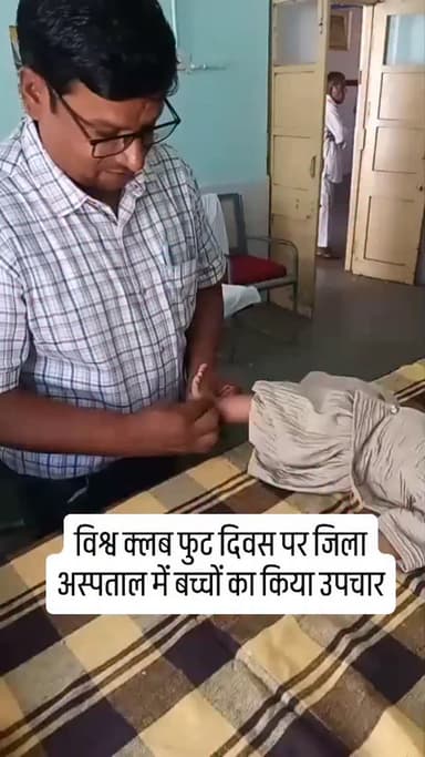 विश्व क्लब फुट दिवस के अवसर पर शासकीय जिला चिकित्सालय खरगोन में मुख्य चिकित्सा एवं स्वास्थ्य अधिकारी एवं सिविल सर्जन के मार्गदर्शन में राष्ट्रीय बाल स्वास्थ्य कार्यक्रम (RBSK) अंतर्गत अनुष्का फाउंडेशन द्वारा एक दिवसीय विशेष कार्यक्रम आयोजित किया गया।
कार्यक्रम के दौरान क्लब फुट से प्रभावित 4 बच्चों का प्लास्टर उपचार (कास्टिंग) किया गया तथा 4 बच्चों को उपचार के अगले चरण हेतु विशेष प्रकार के जूते (ब्रेसेस) प्रदान किए गए। कार्यक्रम में हड्डी रोग विशेषज्ञ डॉ. अशोक वास्के, डीईआईसी मैनेजर विनोद पवार, डॉ. शुभम महाजन एवं अनुष्का फाउंडेशन से मनोज यादव उपस्थित रहे।
उपचार प्राप्त करने वाले बच्चों में—
गीता पिता अनिल किराड़े, आयु 22 दिन, ग्राम सिरवेल महादेव, तहसील भगवानपुरा
मनीषा पिता अनिल किराड़े, आयु 22 दिन, ग्राम सिरवेल महादेव, तहसील भगवानपुरा
साक्षी पिता ओमकार अजनारे, आयु 19 दिन, ग्राम चिपीपुरा, तहसील सेगांव
वासु पिता जितेंद्र राठौड़, आयु 45 दिन, �