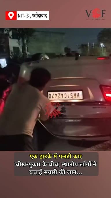 एक झटके में पलटी कार...
चीख-पुकार के बीच, स्थानीय लोगों ने बचाई सवारी की जान
NIT-3 में हुआ हादसा
#accident
#RoadSafety
#cars
#driver
#faridabad
#voiceoffaridabad
#Voiceoffreedom