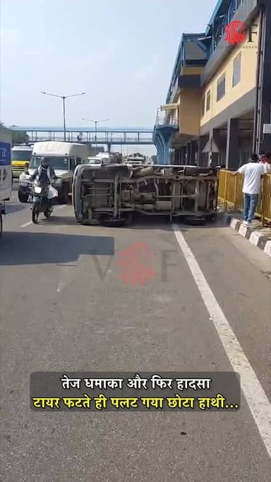 तेज धमाका और फिर हादसा, टायर फटते ही पलट गया छोटा हाथी...
बढ़कल मेट्रो स्टेशन के पास हुआ हादसा
#accident
#RoadSafety
#highway
#traffic
#roadtrip
#faridabad
#voiceoffaridabad
#Voiceoffreedom